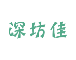 深坊佳 商标图样