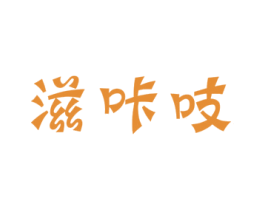 滋咔吱 商标图样