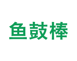 鱼鼓棒 商标图样