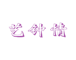 艺钟情 商标图样