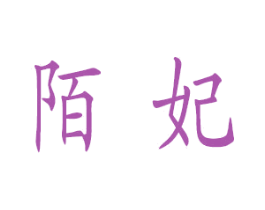 陌妃 商标图样