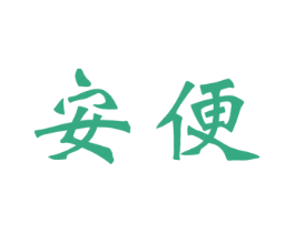 安便 商标图样