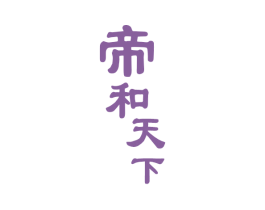 帝和天下 商标图样