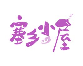 塞乡小屋 商标图样