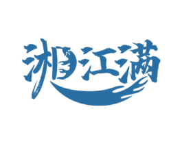 湘江满 商标图样
