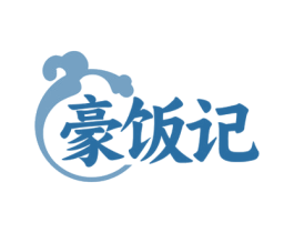 豪饭记 商标图样