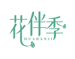 花伴季 商标图样
