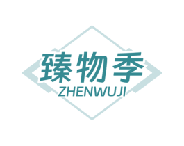 臻物季 商标图样