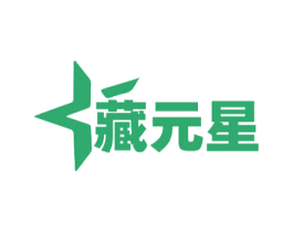 藏元星 商标图样