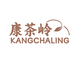 康茶岭 商标图样