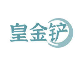 皇金铲 商标图样
