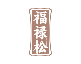 福禄松 商标图样
