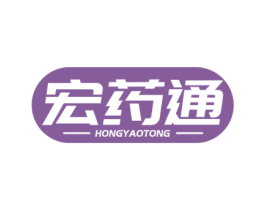 宏药通 商标图样