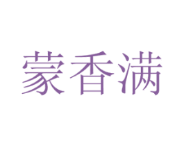 蒙香满 商标图样