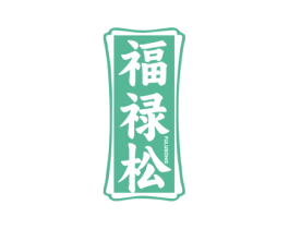 福禄松 商标图样