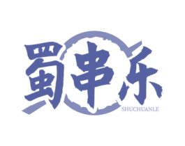 蜀串乐 商标图样