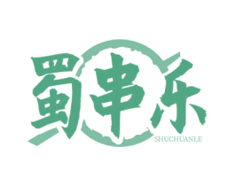 蜀串乐 商标图样