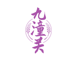 九潼关 商标图样