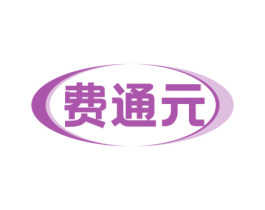 费通元 商标图样