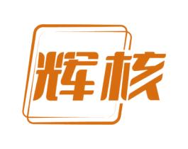 辉核 商标图样