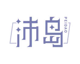沛岛 商标图样