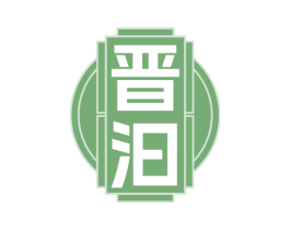 晋汩 商标图样