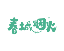 春城烟火 商标图样