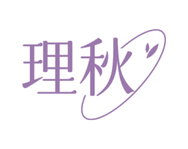 理秋 商标图样