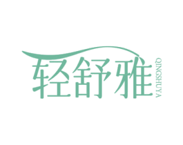 轻舒雅 商标图样