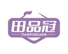 田品冠 商标图样