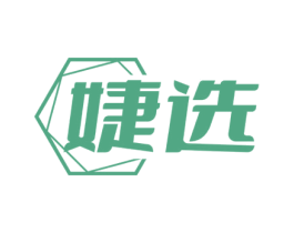 婕选 商标图样