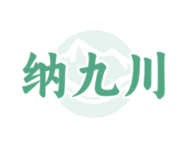 纳九川 商标图样
