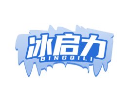 冰启力 商标图样