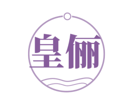 皇俪 商标图样