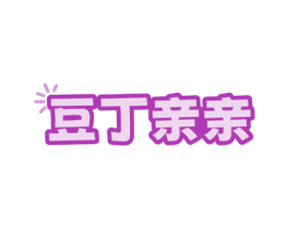 豆丁亲亲 商标图样