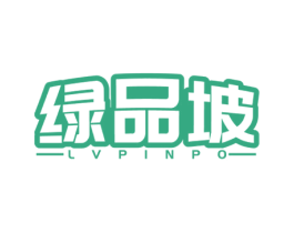 绿品坡 商标图样