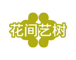 花间艺树 商标图样