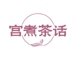 宫煮茶话 商标图样
