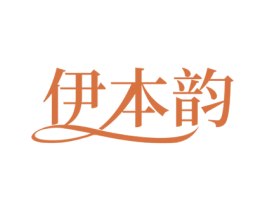 伊本韵 商标图样