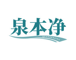 泉本净 商标图样