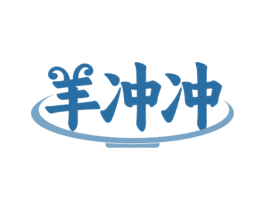 羊冲冲 商标图样