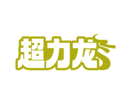 超力龙 商标图样