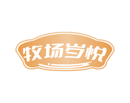 牧场岁悦 商标图样