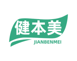 健本美 商标图样