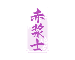 赤浆士 商标图样