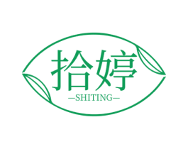 拾婷 商标图样