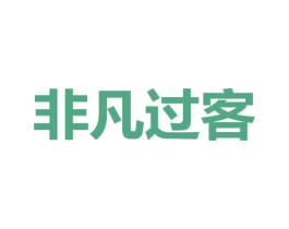 非凡过客 商标图样