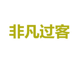 非凡过客 商标图样