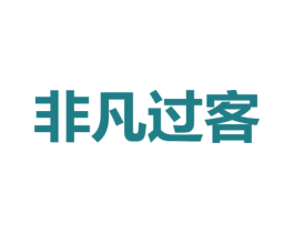 非凡过客 商标图样