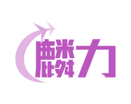 麟力 商标图样